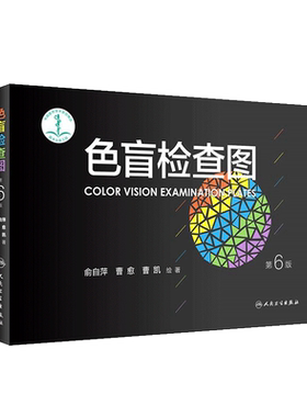 色觉检查图(第3版)+色盲检查