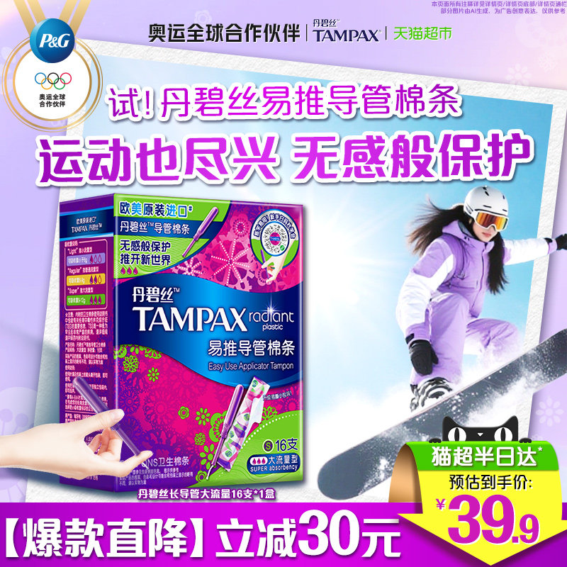 丹碧丝易推导管式卫生棉条长导管式大流量16支非卫生巾官方正品,洗护清洁剂/卫生巾/纸/香薰,卫生棉条,淘宝优惠券,粉丝福利购,淘宝优惠卷