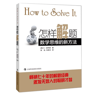 怎样解题 数学思维的新方法 经典数学著作 数学思维的启蒙书正版