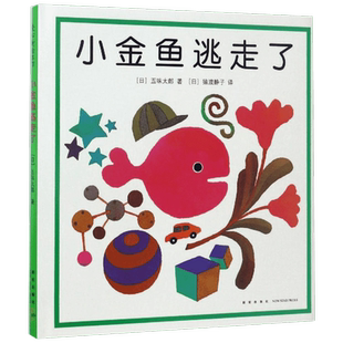 小金鱼逃走了 爱心树绘本幼儿园启蒙认知1-2-3-4-5-6周岁亲子阅读