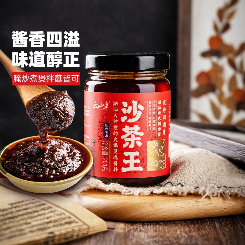 云山半潮汕沙茶酱200g×1瓶包邮