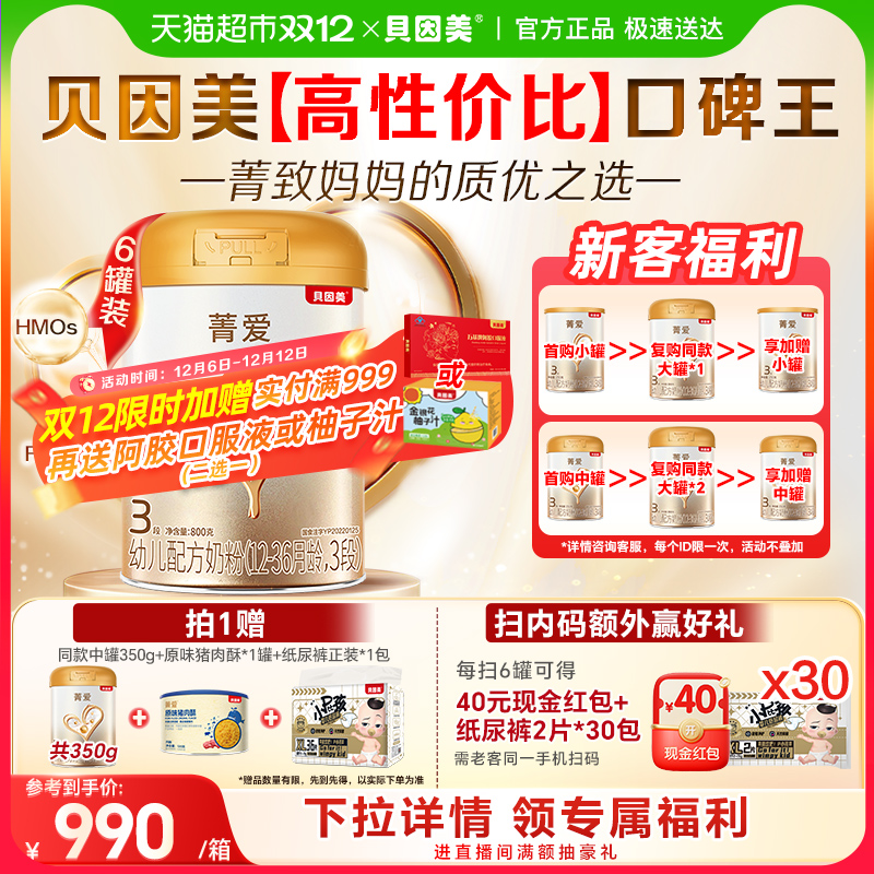 贝因美菁爱幼儿配方奶粉3段800g*6罐DHA乳铁蛋白益生菌全能营养