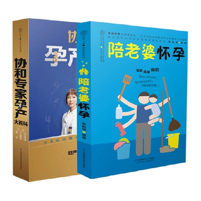协和专家孕产大百科+陪老婆怀孕