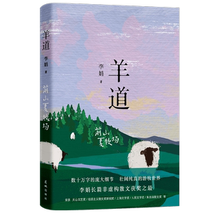 羊道 前山夏牧场 李娟 著 文学
