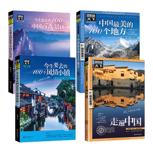全套4册图说天下中国旅游景点大全国家地理走遍中国旅游手册