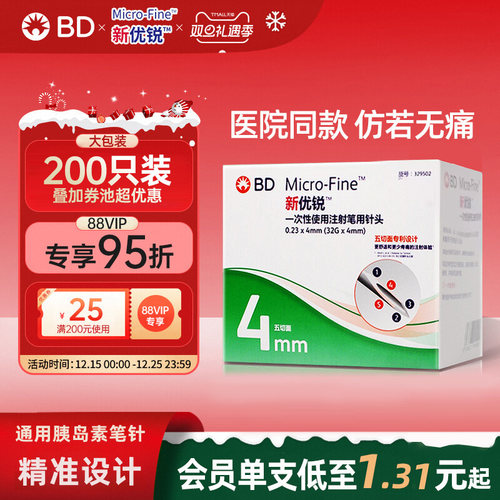BD新优锐胰岛素针头4mm司美格鲁