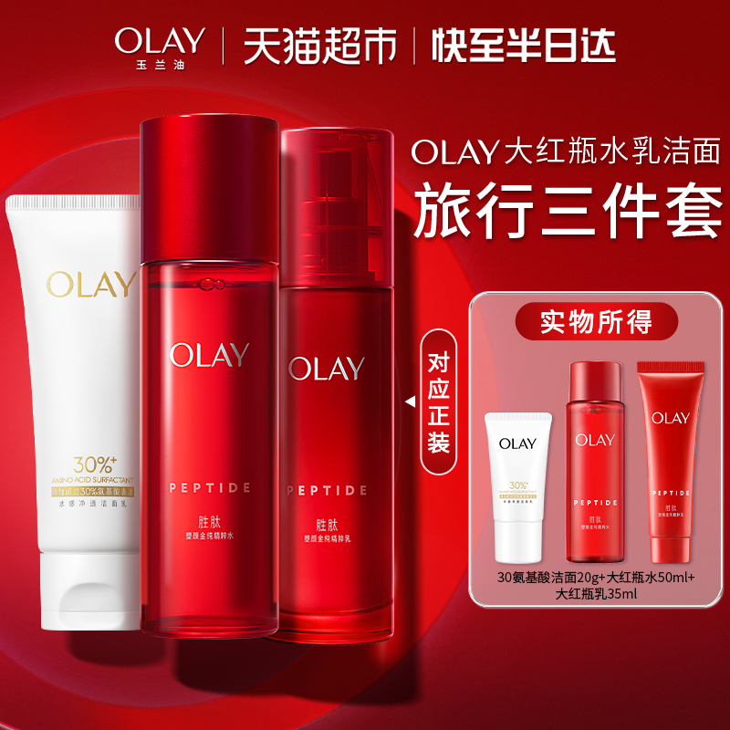 OLAY玉兰油大红瓶水乳洁面三件套