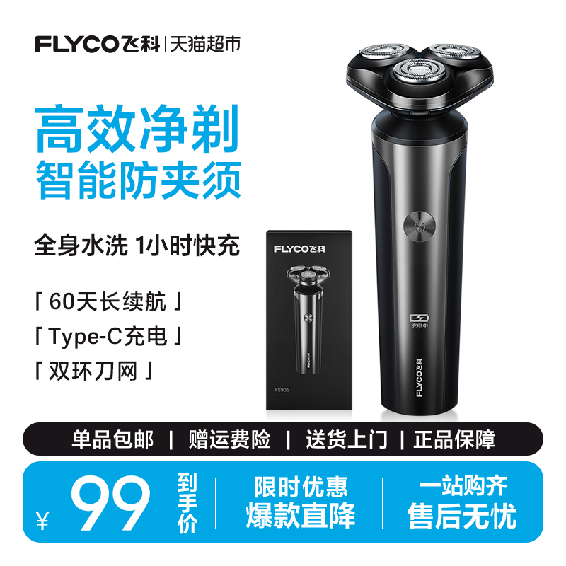 飛科電動男士智能充電剃須刀