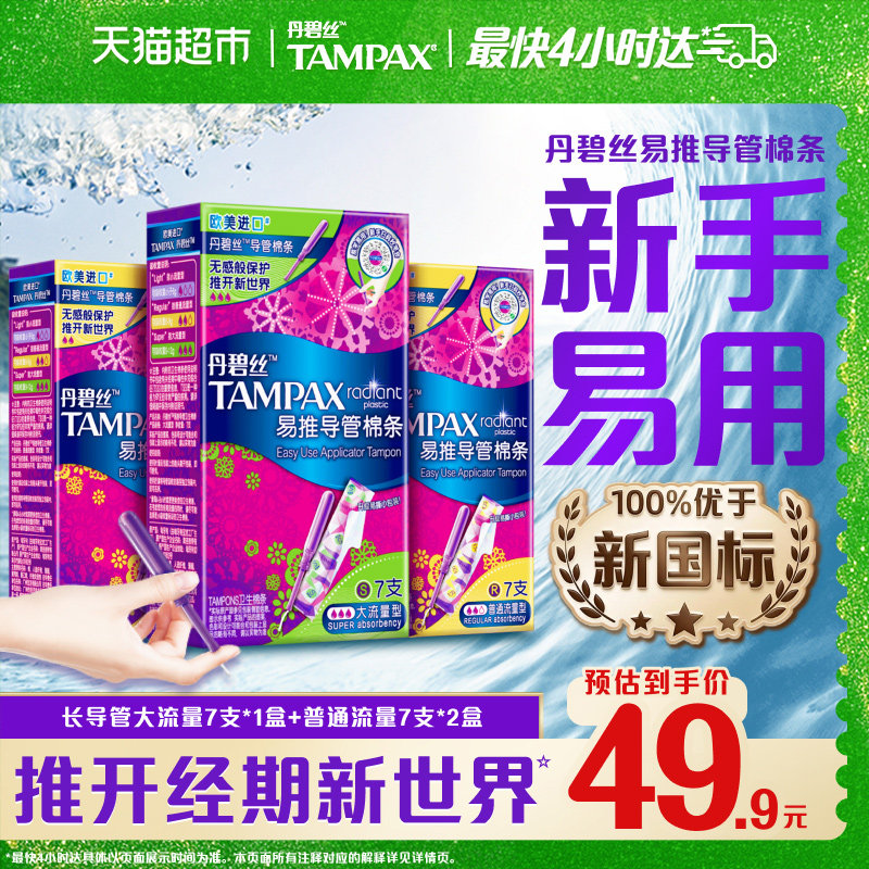 【普通+大流量组合】丹碧丝Tampax新手易用易推导管棉条非卫生巾
