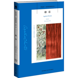 帷幕阿加莎·克里斯蒂 著 新星出版社 新华书店