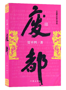 废都完整版贾平凹作品集新华书店