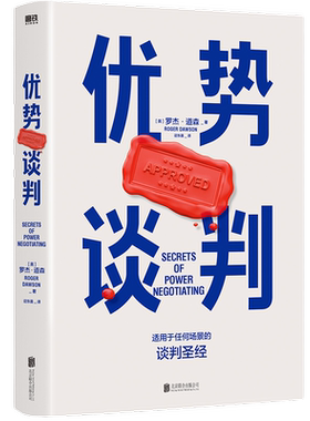 优势谈判罗杰道森商务谈判技巧