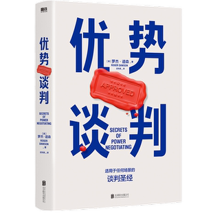 优势谈判 罗杰道森 商务谈判技巧 商业谈判洽谈书籍新华书店