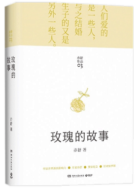 玫瑰的故事亦舒著爱情小说图书