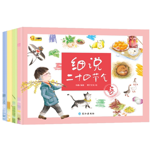 细说二十四节气全4册科普类百科全书幼儿科学课外书