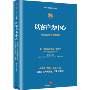 以客户为中心-华为公司 黄卫伟 华为公司授权著作 华为管理精髓