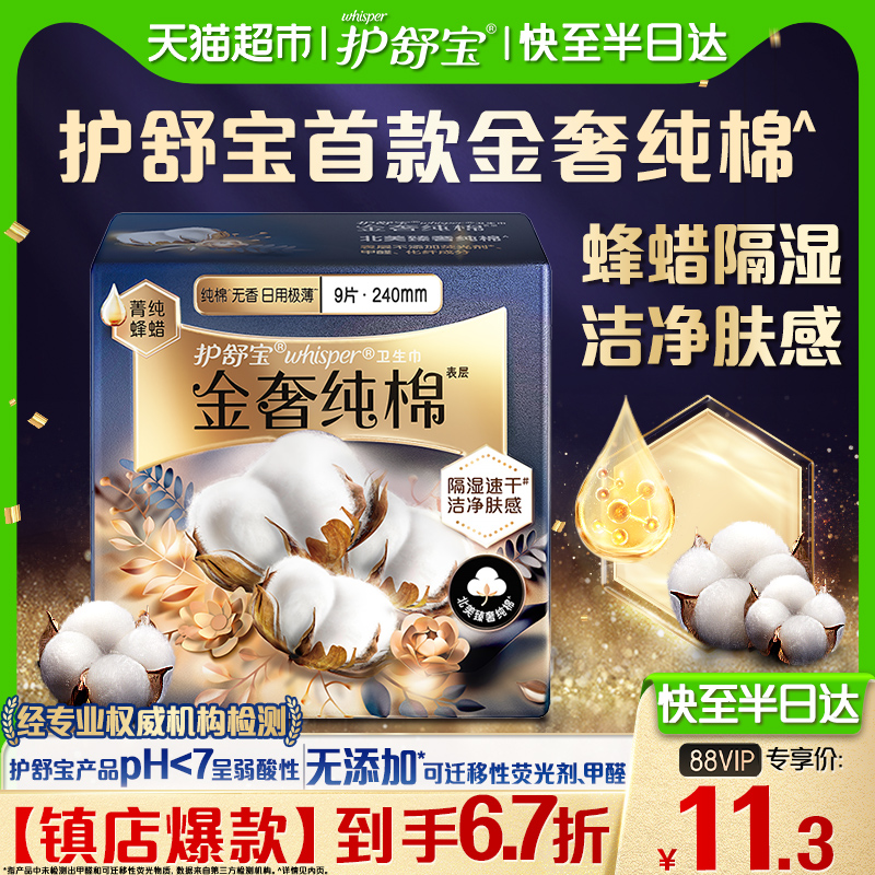 洗护清洁剂/卫生巾/纸/香薰护舒宝金奢纯棉卫生巾240mm/284mm官方正品
