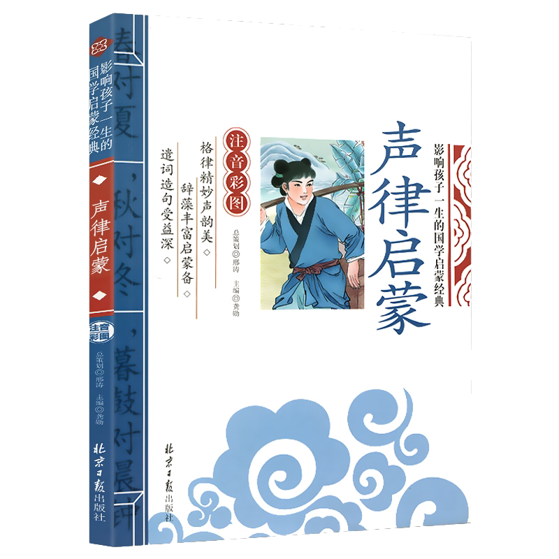 声律启蒙 影响孩子一生的国学启蒙经典（注音彩图版）