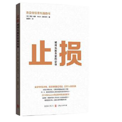 止损：如何克服贪婪和恐惧