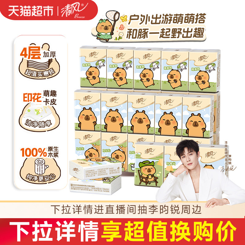 【李昀锐同款】清风卡皮巴拉IP迷你手帕纸4层6张30包小包卫生纸巾