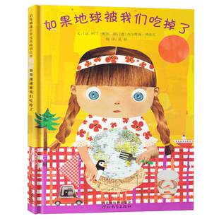 如果地球被我们吃掉了 精装硬壳 启发绘本启蒙儿童亲子故事童书