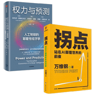 权力与预测+拐点 阿杰伊·阿格拉沃尔等 著 经济