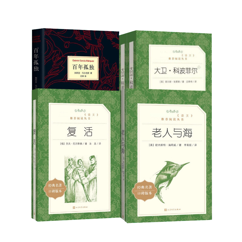 老人与海+复活+大卫科波菲尔+百年孤独 高中推荐阅读世界名著