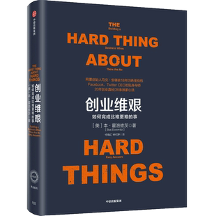 创业维艰如何完成比难更难的事互联网先驱本霍洛维茨20年创业心得