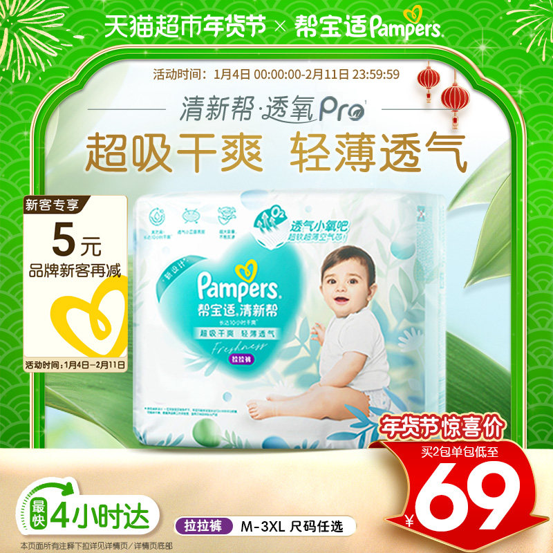 【超薄透气】新帮宝适清新帮透氧Pro拉拉裤M-3XL尿不湿纸尿裤,婴童尿裤,拉拉裤/学步裤/成长裤正装,淘宝优惠券,粉丝福利购,淘宝优惠卷