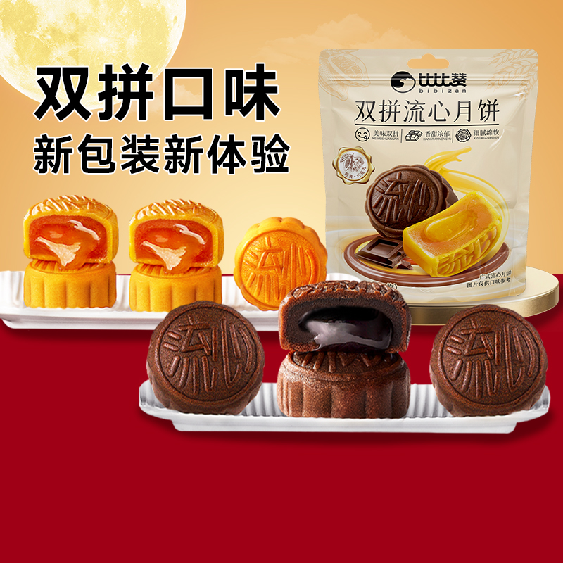 比比赞奶黄流心月饼巧克力月饼