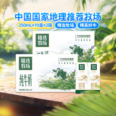 蒙牛精选牧场纯牛奶250ml×20包