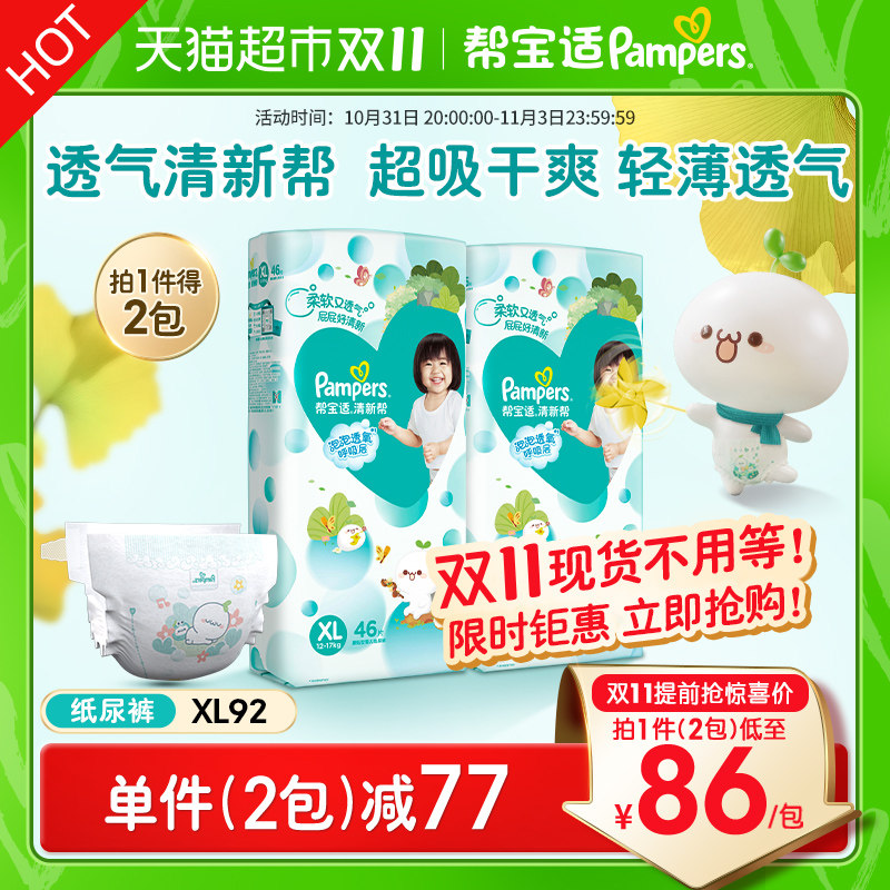 【加量装】帮宝适清新帮纸尿裤XL92超薄透气尿不湿尿片非拉拉裤怎么看?
