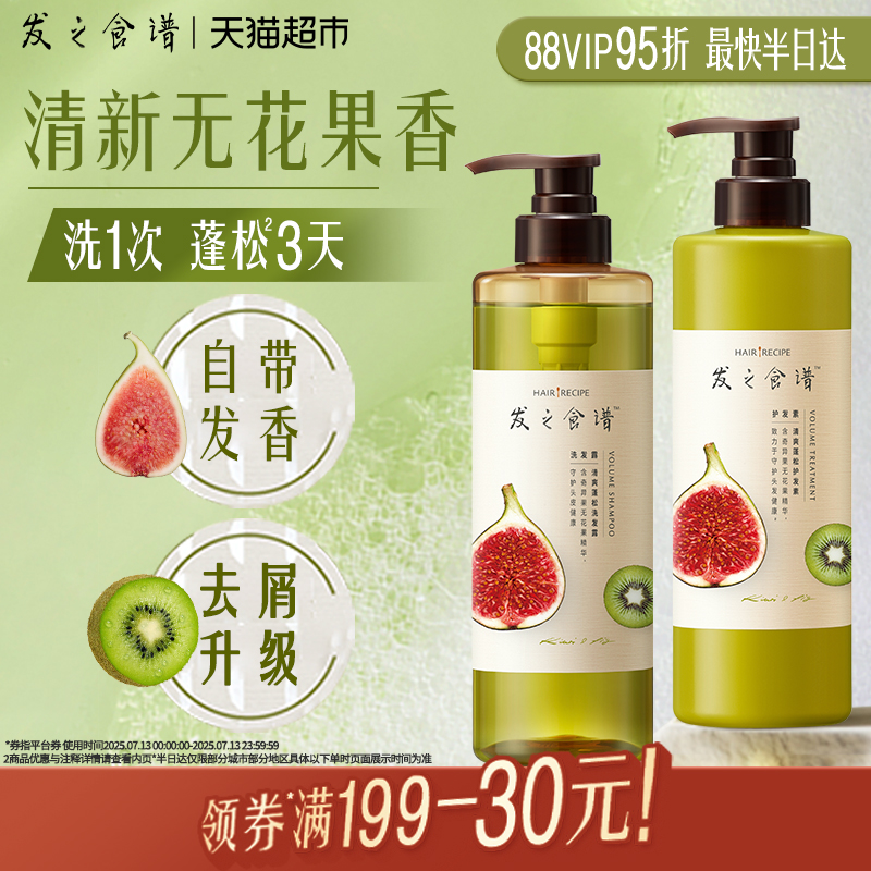 美发护发/假发发之食谱洗护套装无花果持久控油蓬松无硅油去屑洗发水露+护发素