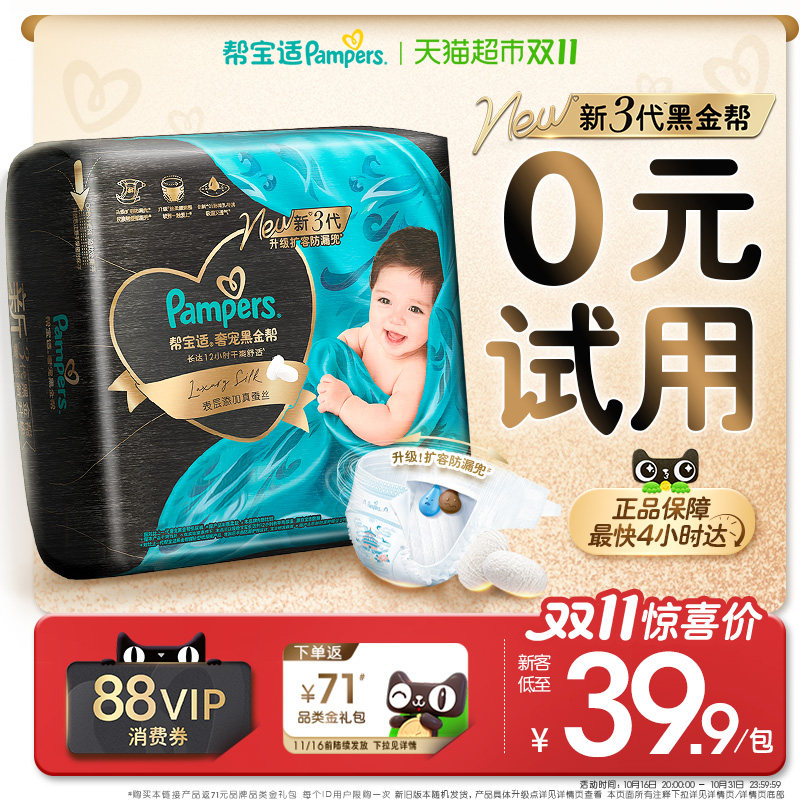 【新生儿顶配】体验装新帮宝适黑金帮纸尿裤添加真蚕丝NB-M尿不湿