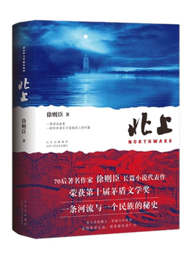 北上  徐则臣著 第十届茅盾文学奖获奖作品 长篇小说书籍新华书店