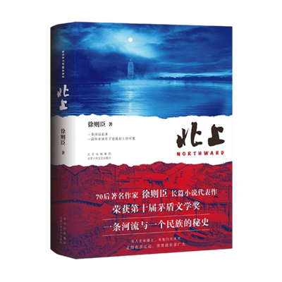 北上  徐则臣著 第十届茅盾文学奖获奖作品 长篇小说书籍新华书店