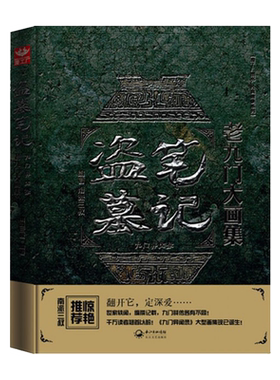 盗墓笔记老九门大画集无南派三叔