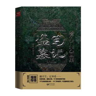 【精装大16开】盗墓笔记老九门大画集 精装九门异闻录 南派三叔