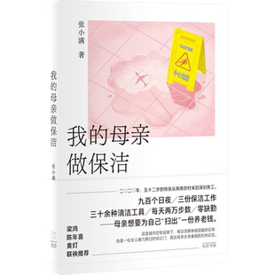 我的母亲做保洁 一位女儿奋力跨过时光之门 抵达母亲生命真相的灼