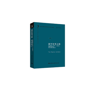 通往奴役之路 精装珍藏版 哈耶克文选作品集 西方现代思想丛书
