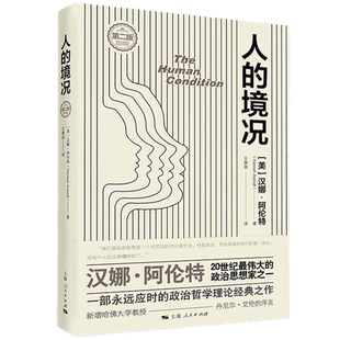 人的境况（第二版） 上海人民出版社 正版书籍