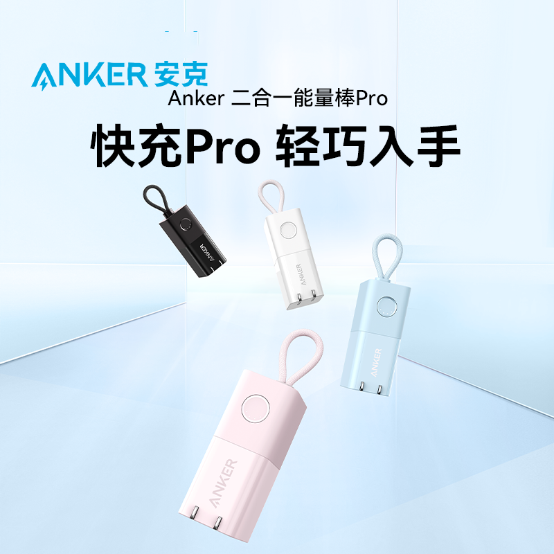 安克30W快充便携二合一充电宝