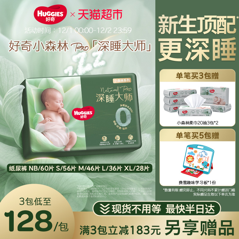 好奇小森林Pro深睡大师纸尿裤