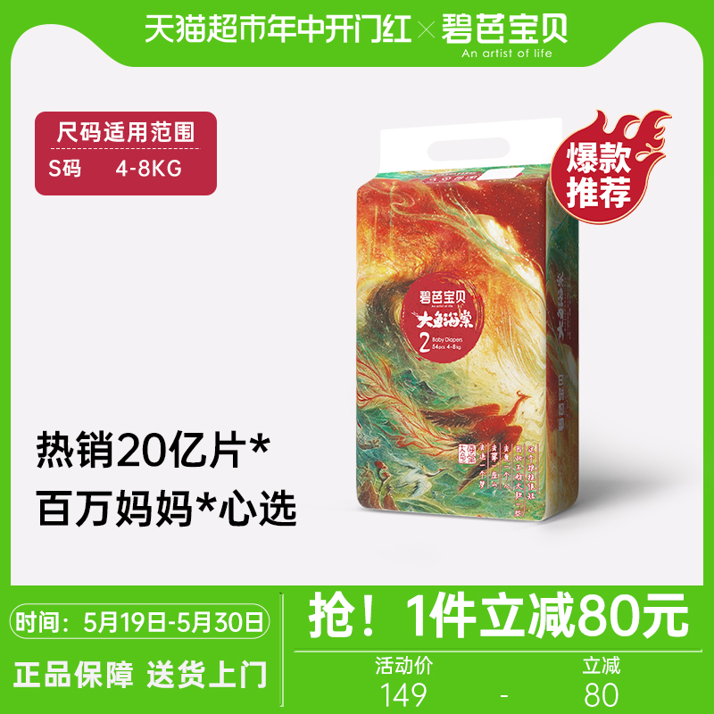 碧芭宝贝大鱼海棠新生儿专享纸尿裤S码超薄透气男女尿不湿