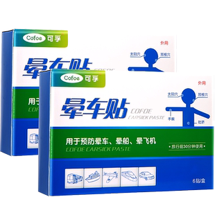 晕车贴成人儿童宝宝耳后肚脐贴外出晕车晕船晕机缓解眩晕呕吐*3盒