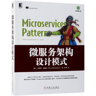 微服务架构设计模式 克里斯·理查森 架构师书库