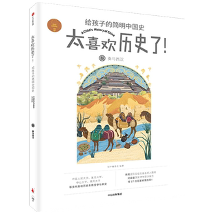 秦与西汉知中编委会太喜欢历史了系列青少年历史通识课外科普书籍