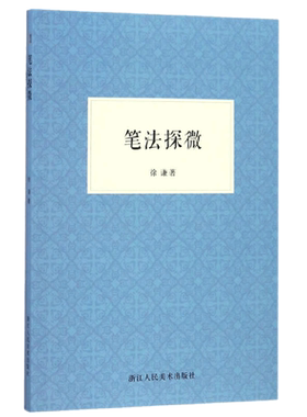 笔法探微书法毛笔字入门教程笔画