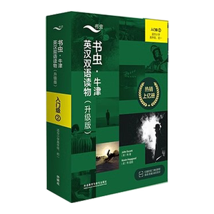书虫新版升级入门级2共9册小学高年级初一牛津英汉双语读物