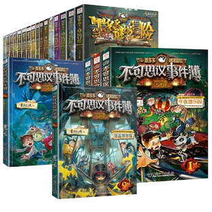 不可思议事件薄 全套12册雷欧幻像墨多多谜境冒险阳光版漫画书籍